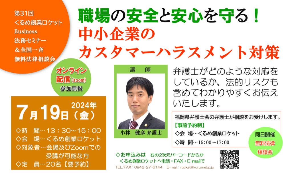 2024年7月19日　 Business法務セミナー及び全校一斉無料相談会